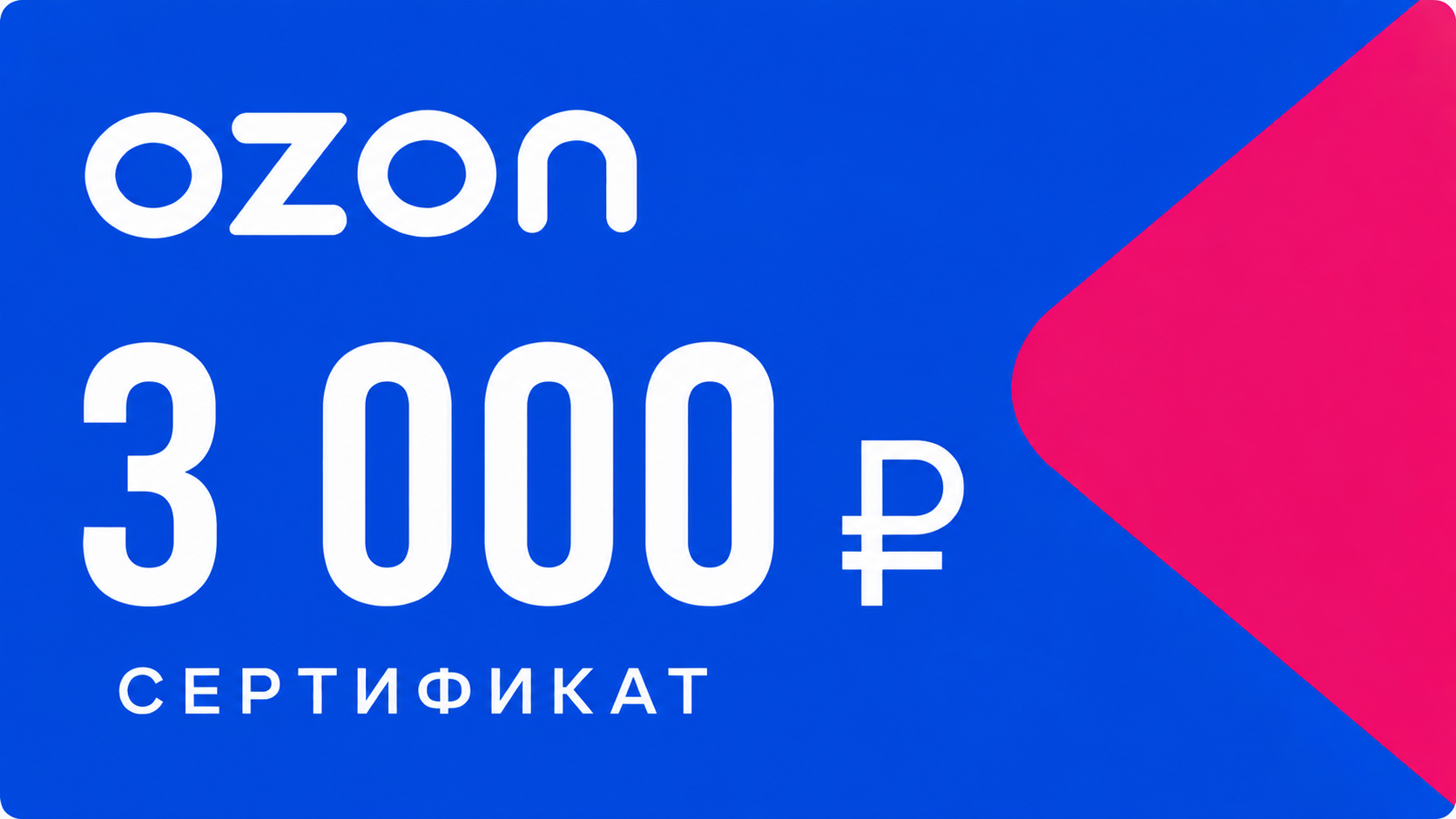 Сертификат Ozon 3 000 рублей