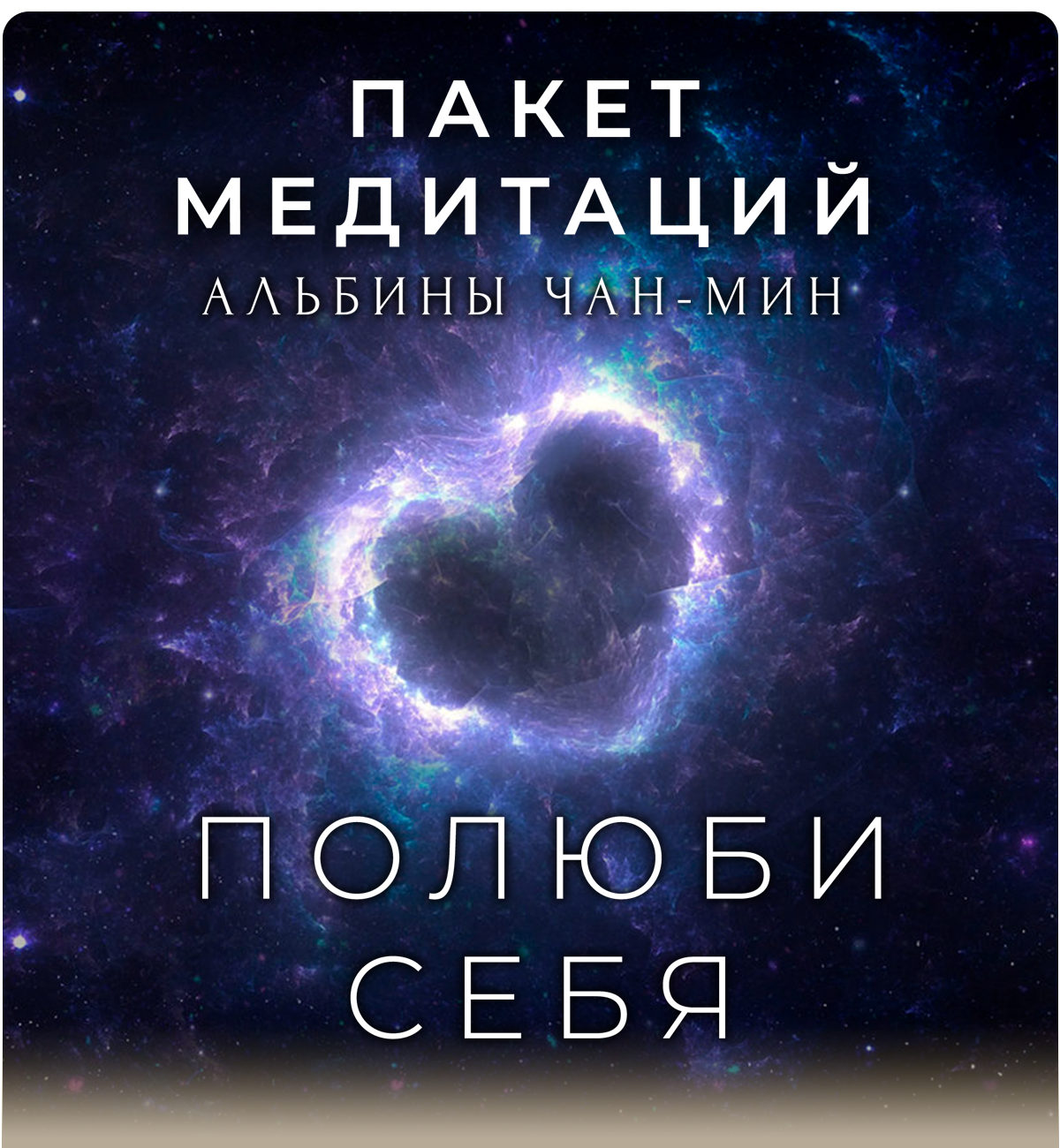 Пакет медитаций 2