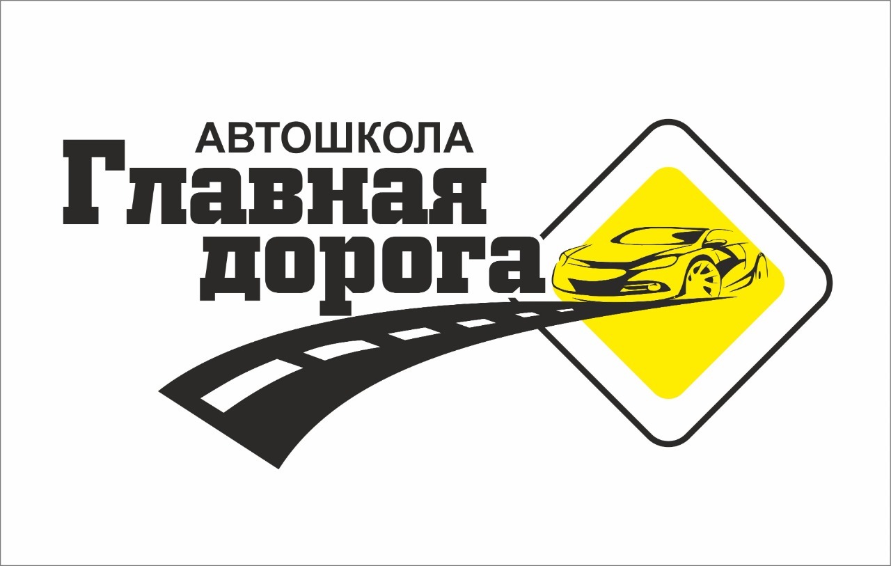 Автошкола Главная дорога Орел