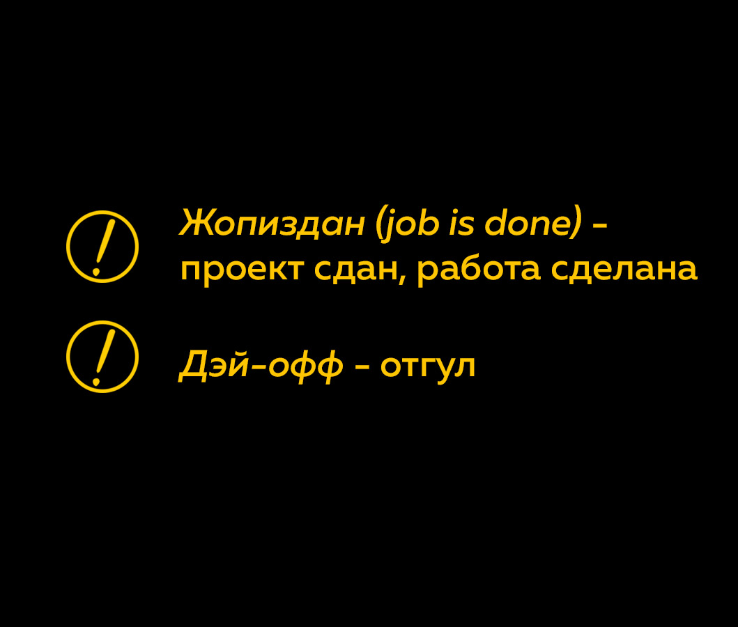 Job is done. Жопиздан. Job is done анекдот. Каждую пятницу покидая офис шеф громко. Анекдот про жопиздан.