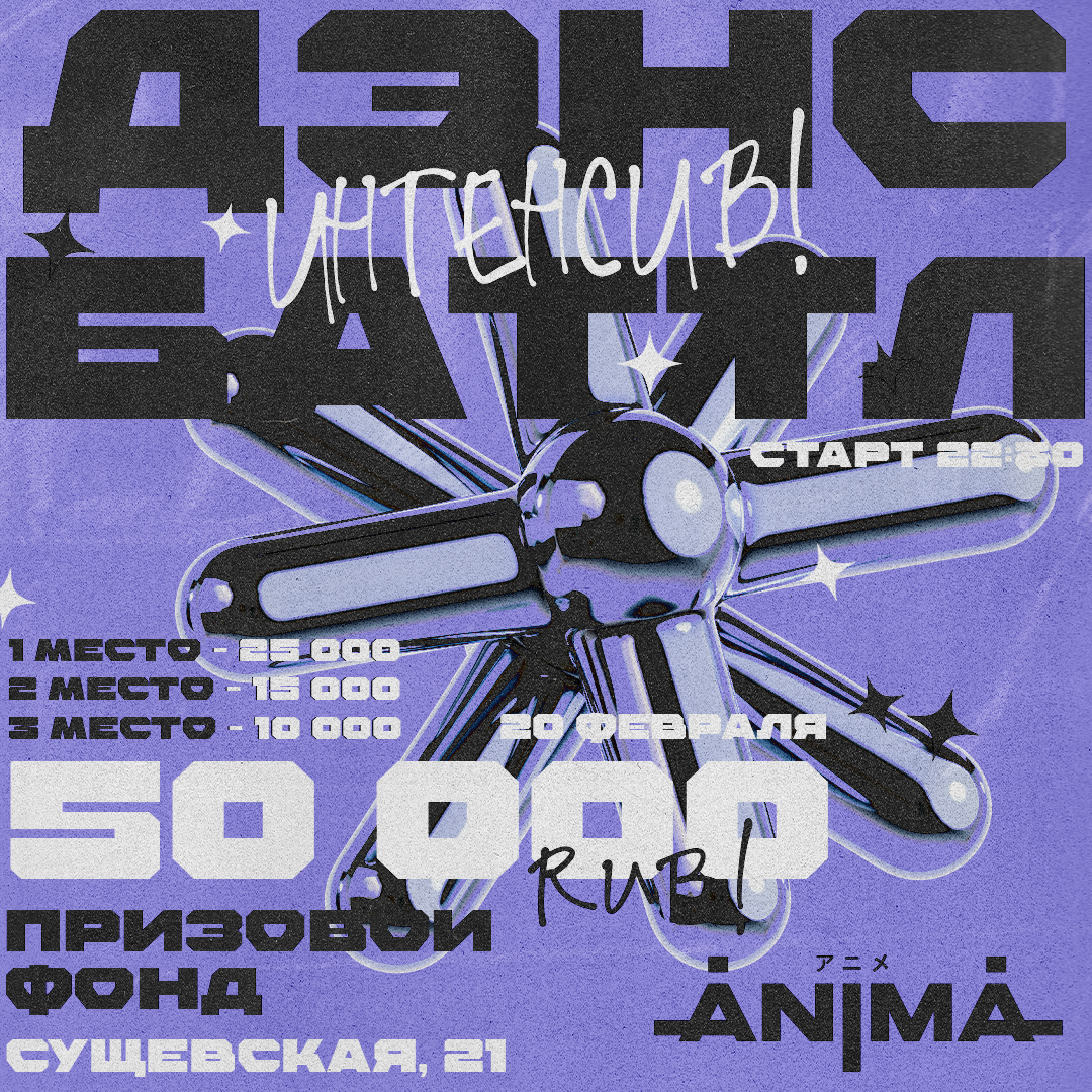 Ночной бар Anima в Москве ДЭНС БАТТЛ