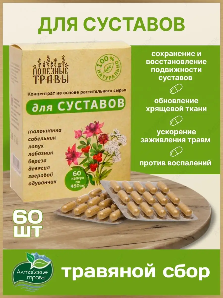 Травяной сбор для суставов и связок в капсулах