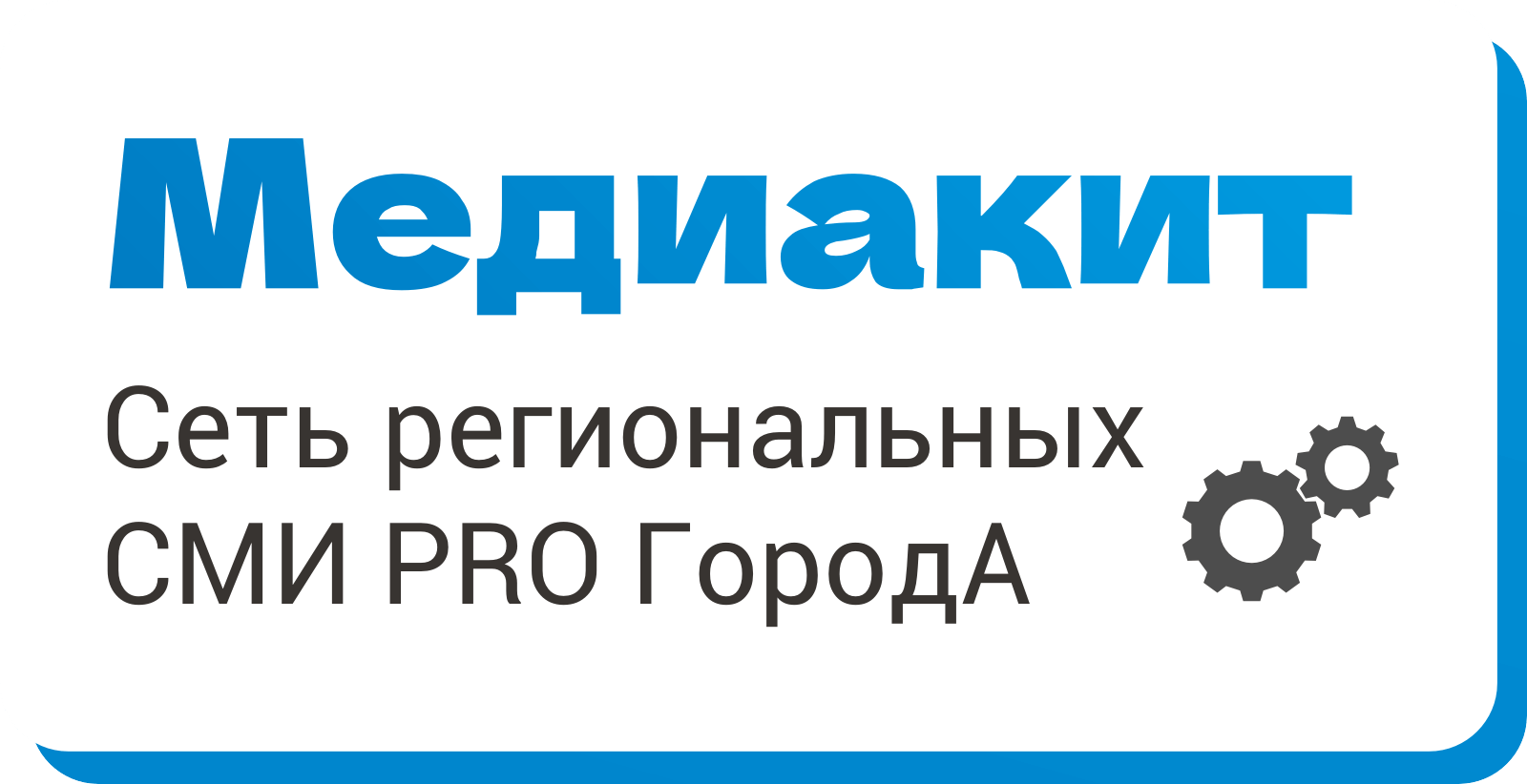Медиакит. Сеть региональных СМИ PRO ГородА