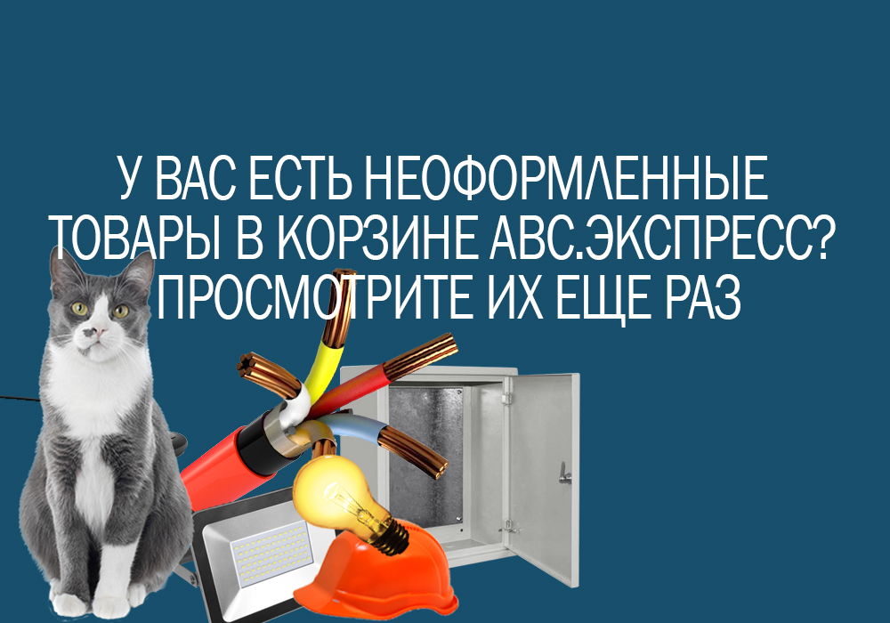 У Вас есть неоформленные товары в корзине АВС.экспресс? Просмотрите их еще раз