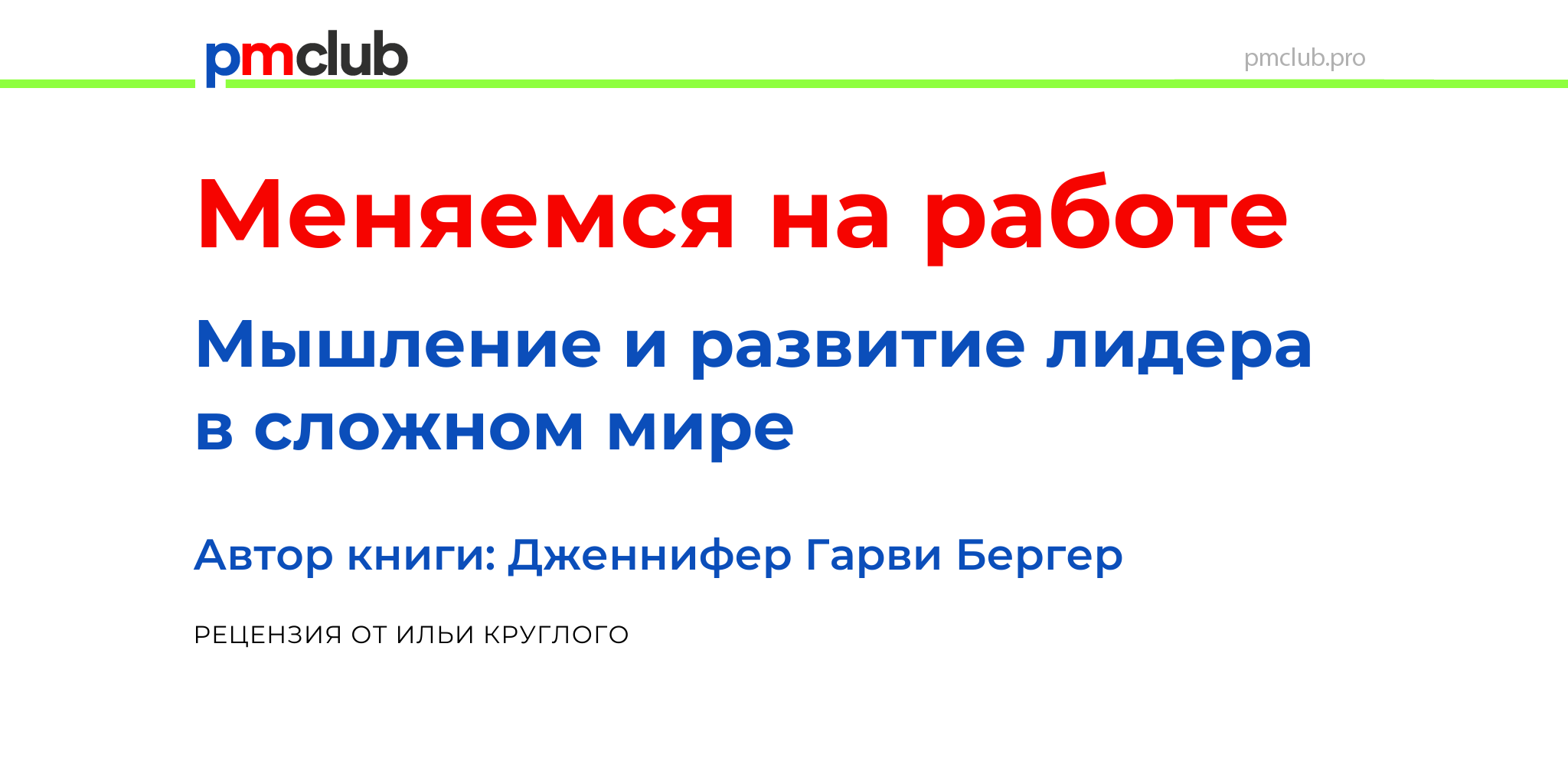 Рецензия на книгу «Меняемся на работе»