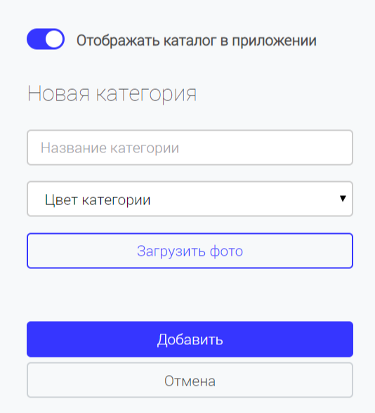 Форма «Новая категория»: название, цвет, фото