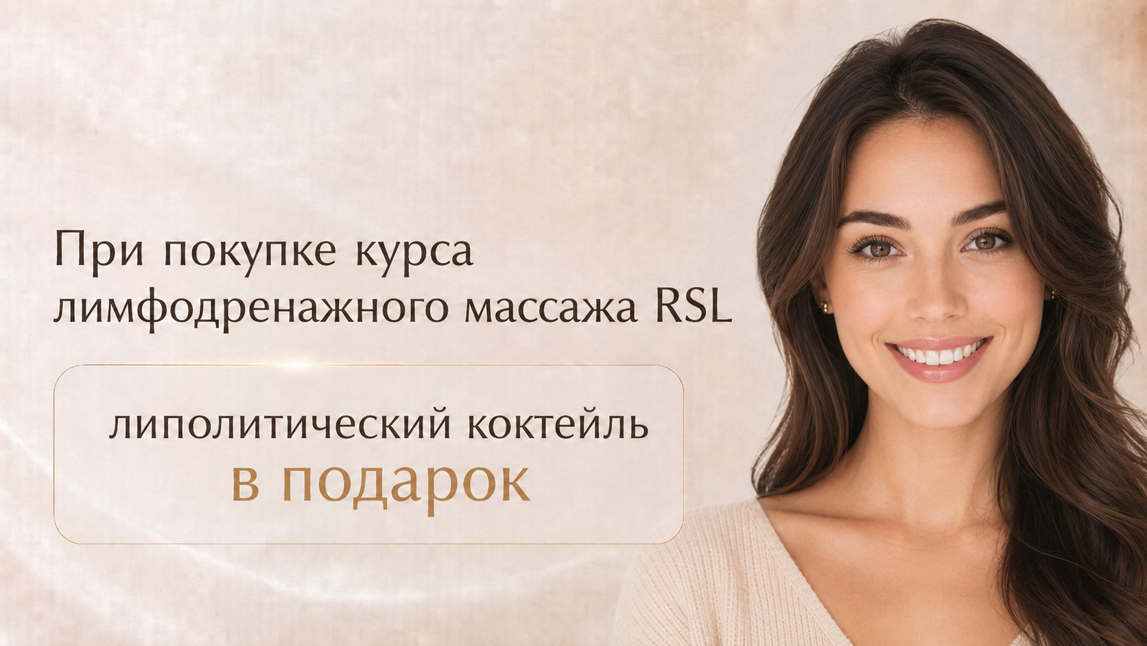 Лимфодренажный массаж RSL и липолитический коктейль в клинике Шер Ами