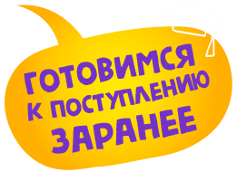 готовимся к поступлению заранее