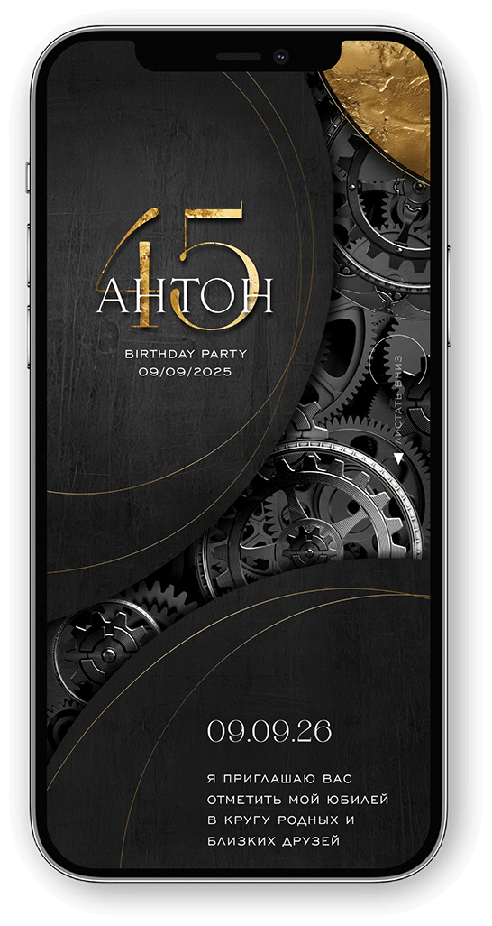 брутальное электронное приглашенеи на день рождения юбилей в серо-золотых тонах с часовымия деталями