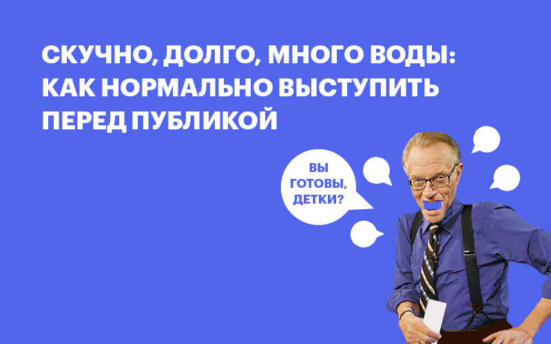 Баннер "Как нормально выступить перед публикой"