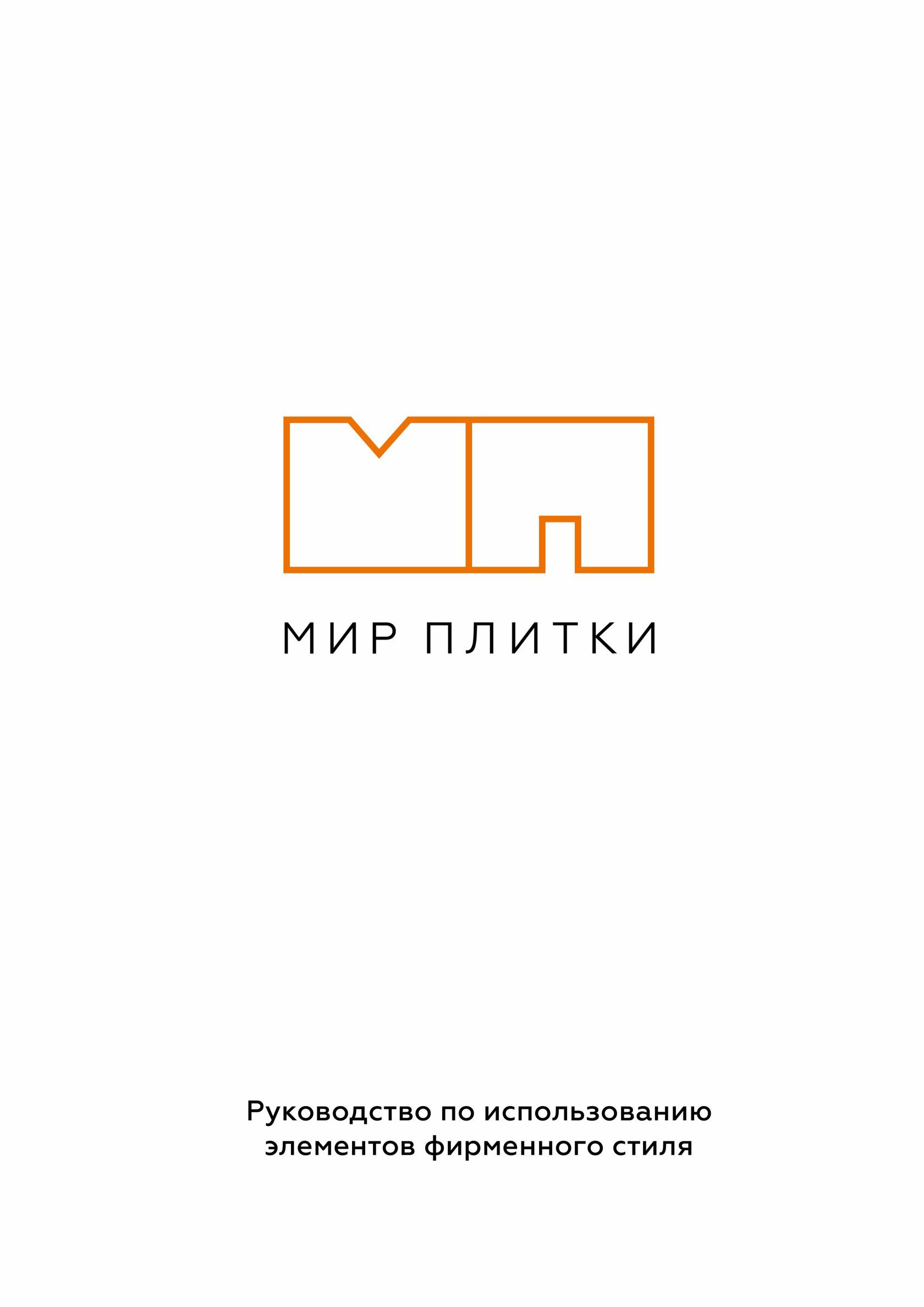 Строительная компания Мир плитки - брендбук