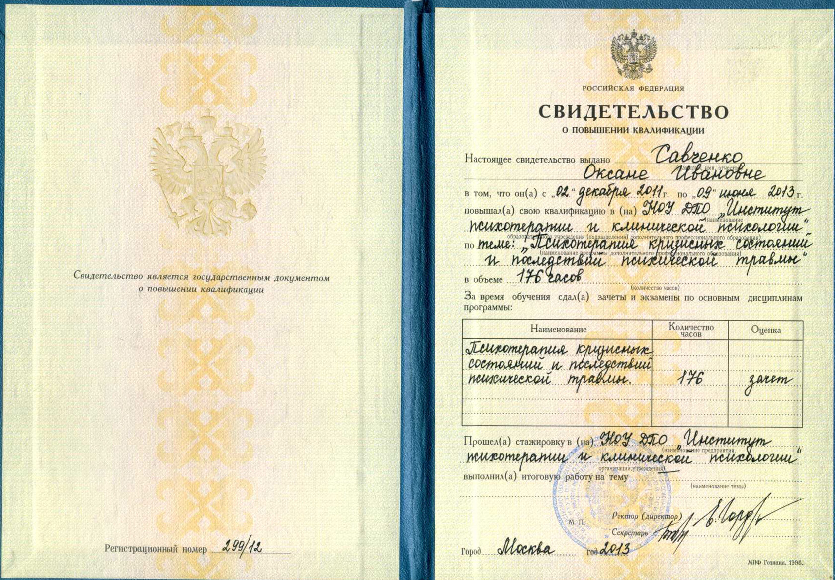 Свидетельство о повышении квалификации