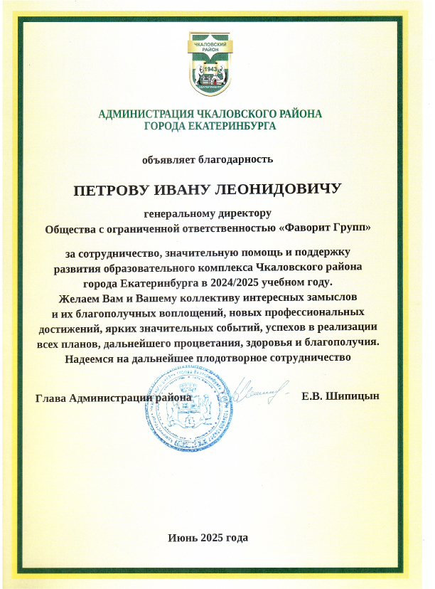 Благодарность Администрации Чкаловского района