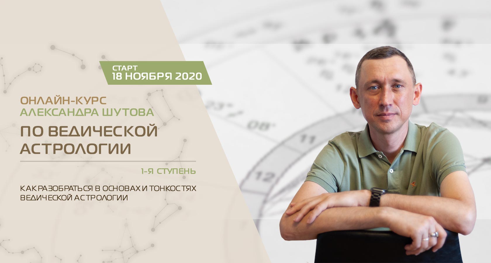 Онлайн курс по Ведической астрологии: Джйотиш. 1 ступень Александра Шутова