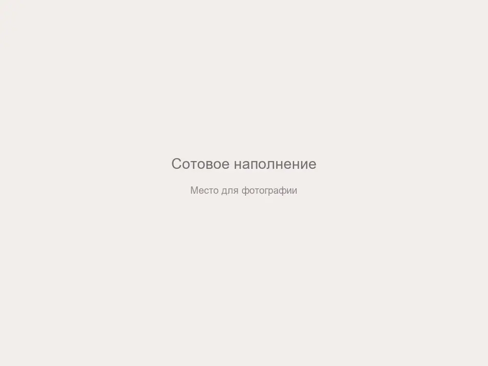 Сотовое наполнение
