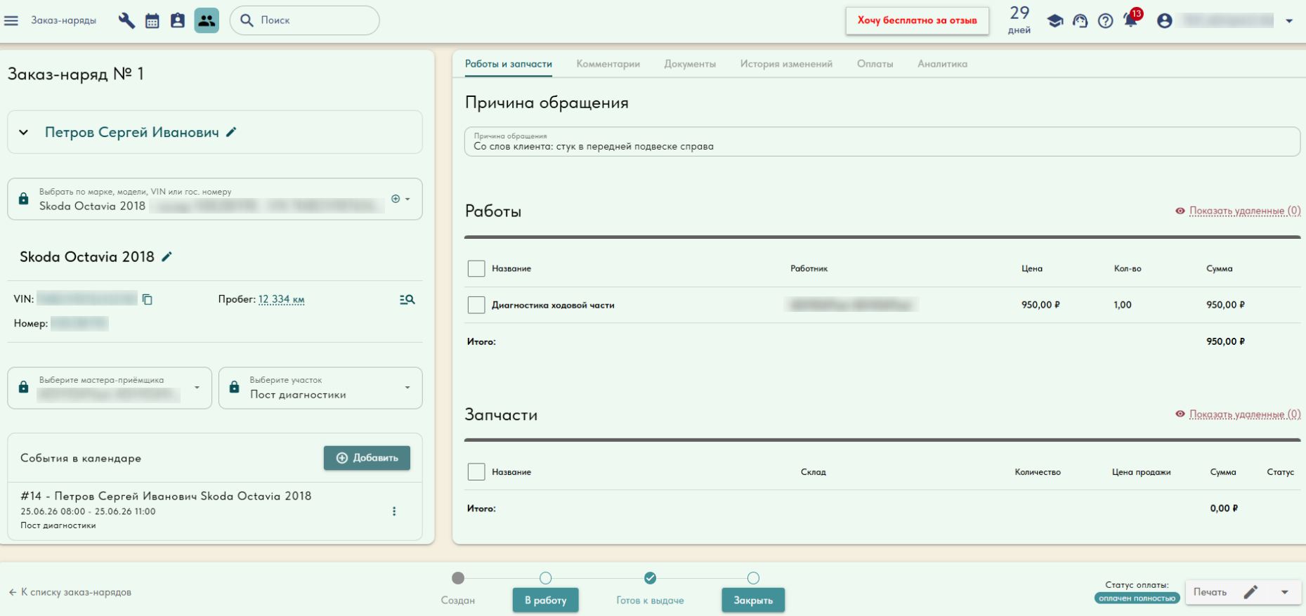 Скриншот открытого заказ-наряда