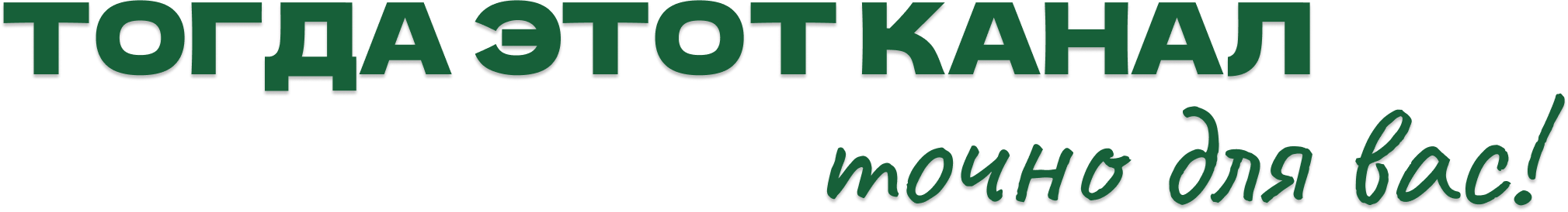 Тогда этот канал точно для вас!