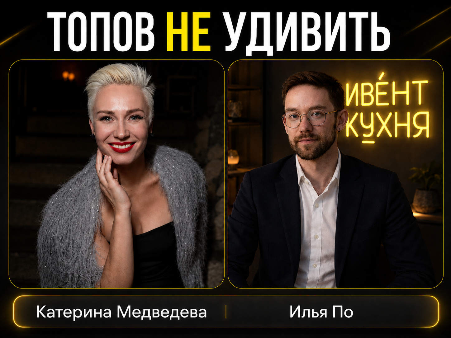 ивент кухня подкаст Илья По Катерина Медведева PRD компании Сберинтертеймент