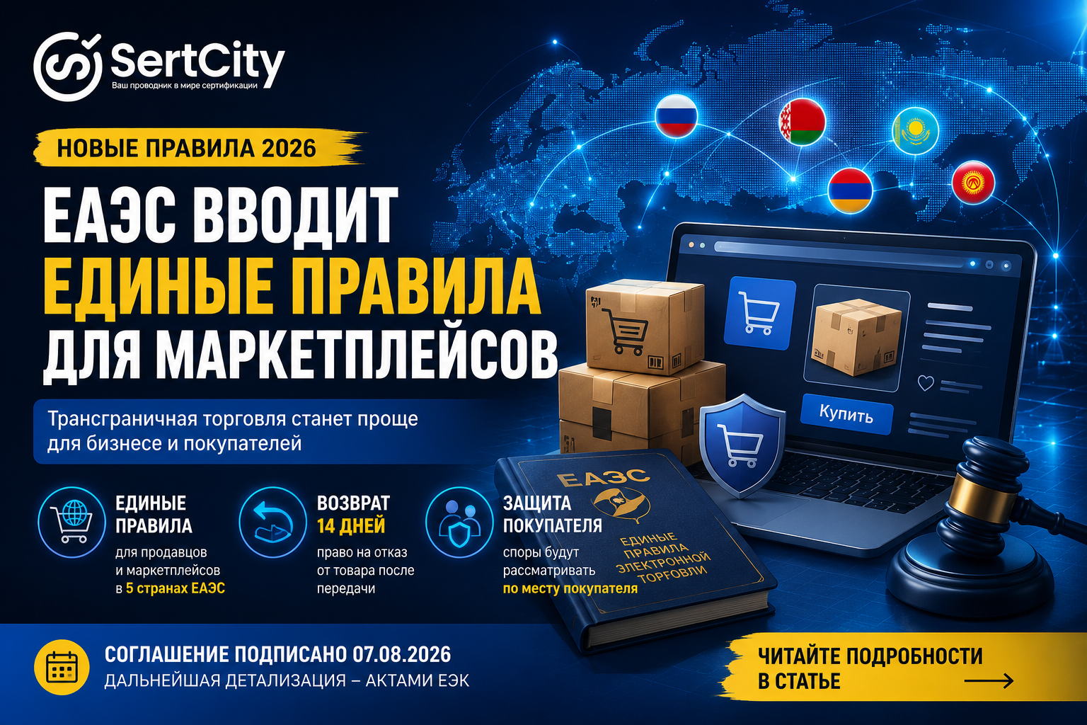 Единые правила маркетплейсов и электронной торговли в ЕАЭС в 2026 году