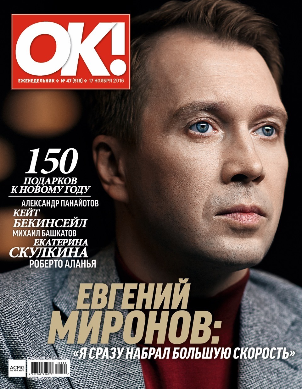 Око журнал. Евгений Миронов журнал. Журнал ok! Октября 2016. Журнал № 520.