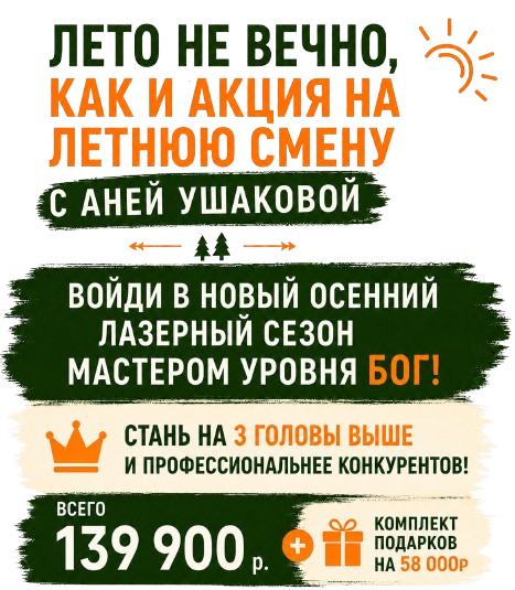 Лето не вечно — акция на летнюю смену с Аней Ушаковой