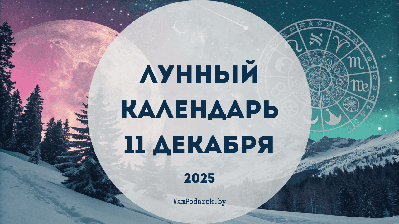 Лунный календарь на 11 декабря 2025 года