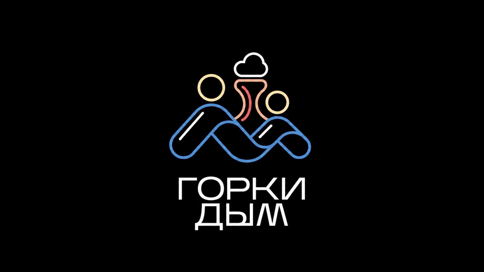 Интерьер Горки Дым