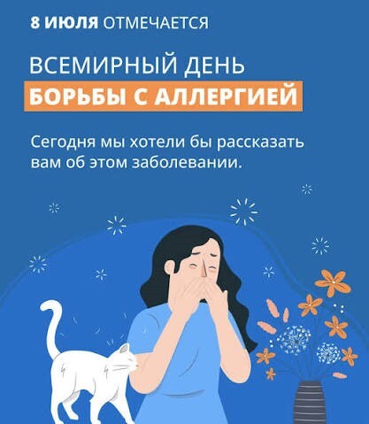 Неделя профилактики аллергических заболеваний (в честь Всемирного дня борьбы с аллергией 8 июля)