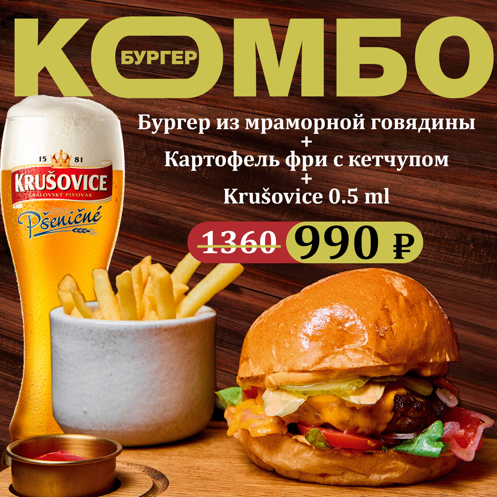 Комбо Пиво + Бургер