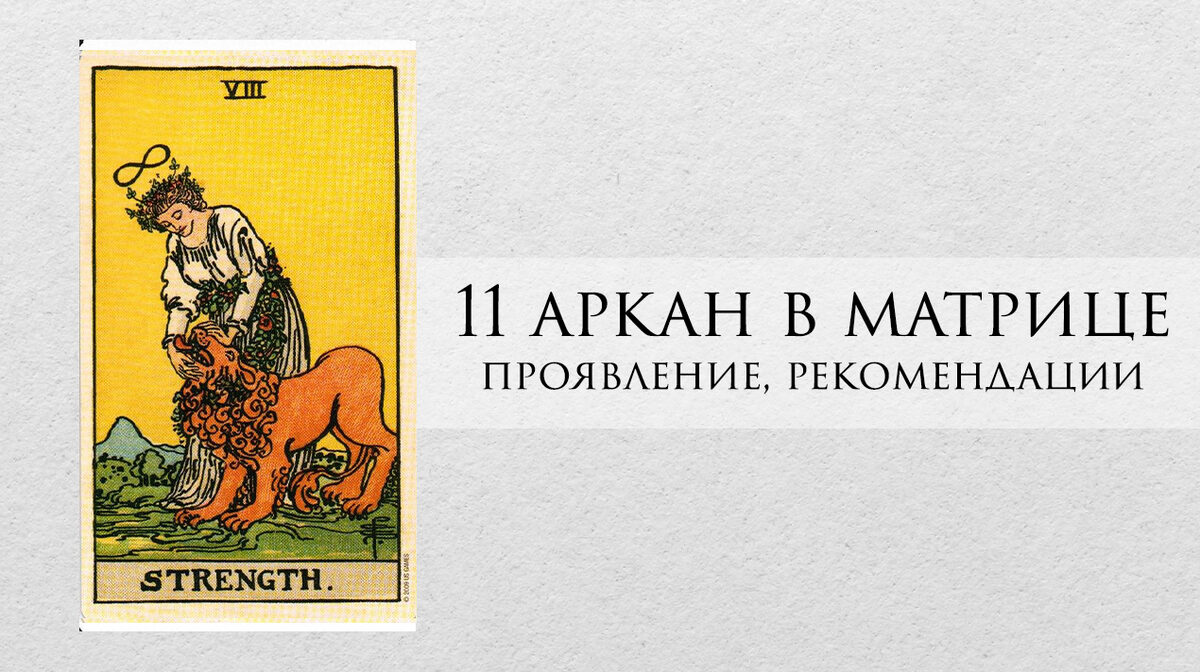 11 аркан под сердцем в матрице совместимости. 11 Аркан в матрице совместимости. 12 Аркан в матрице совместимости. 11 Аркан личности. 11 Аркан в совместимости матрице судьбы
