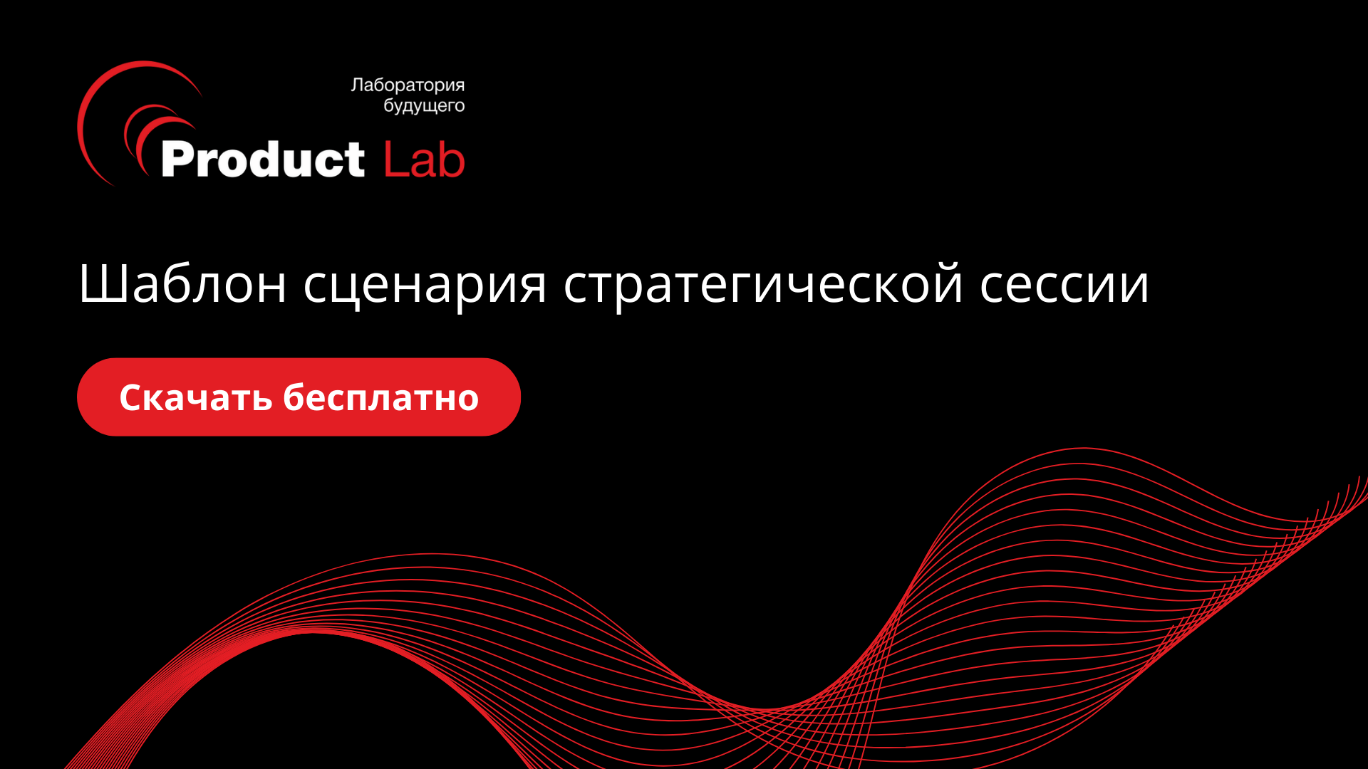 Сценарий стратегической сессии - шаблоны с примерами