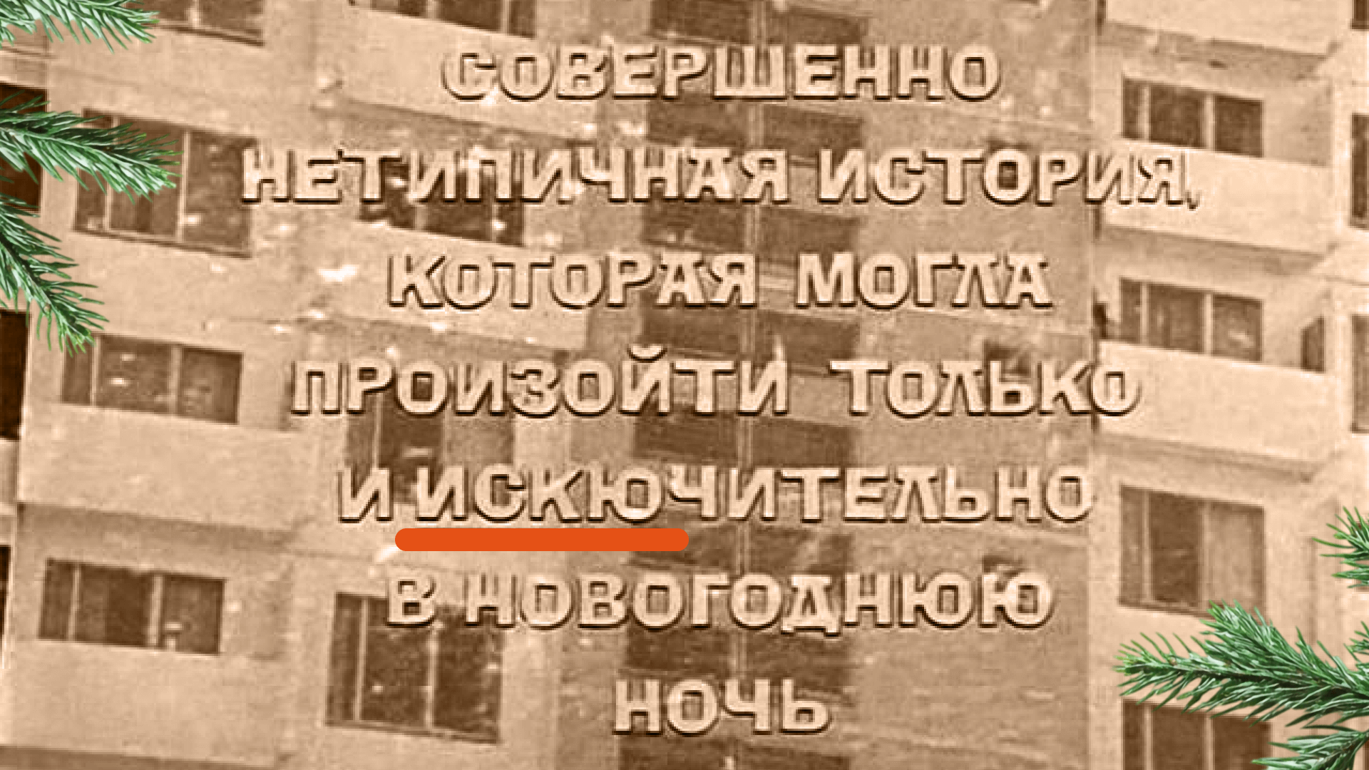 «Ирония судьбы, или С лёгким паром!»