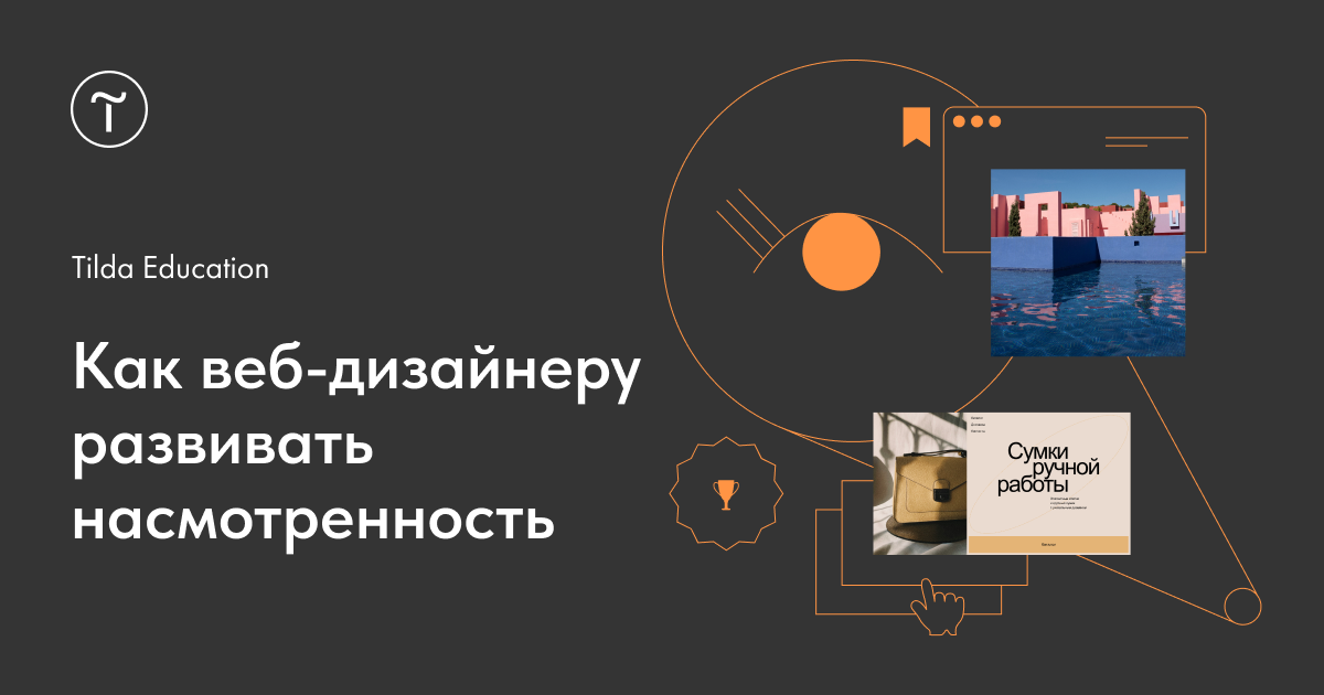 Как развивать насмотренность — советы и подборка ресурсов для веб-дизайнера