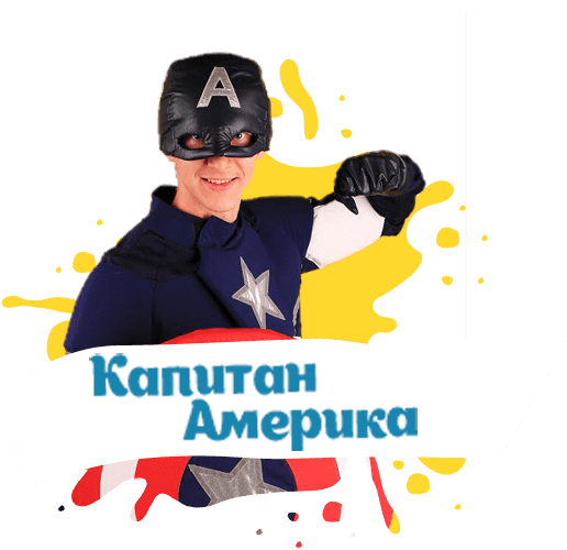 капитан америка на детский праздник