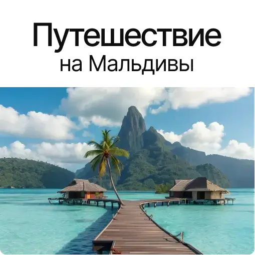 Путешествие на Мальдивы