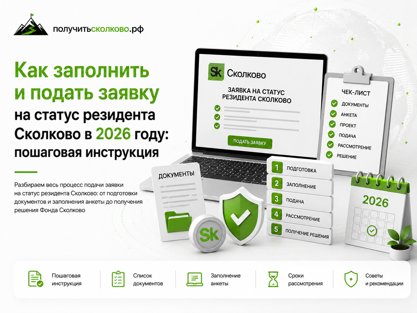 Как подать и заполнить заявку на статус резидента Сколково в 2026 году: пошаговая инструкция
