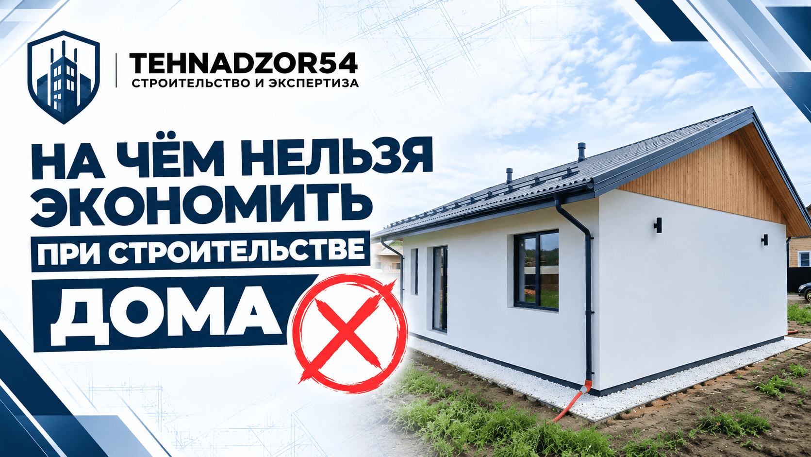 На чём нельзя экономить при строительстве дома