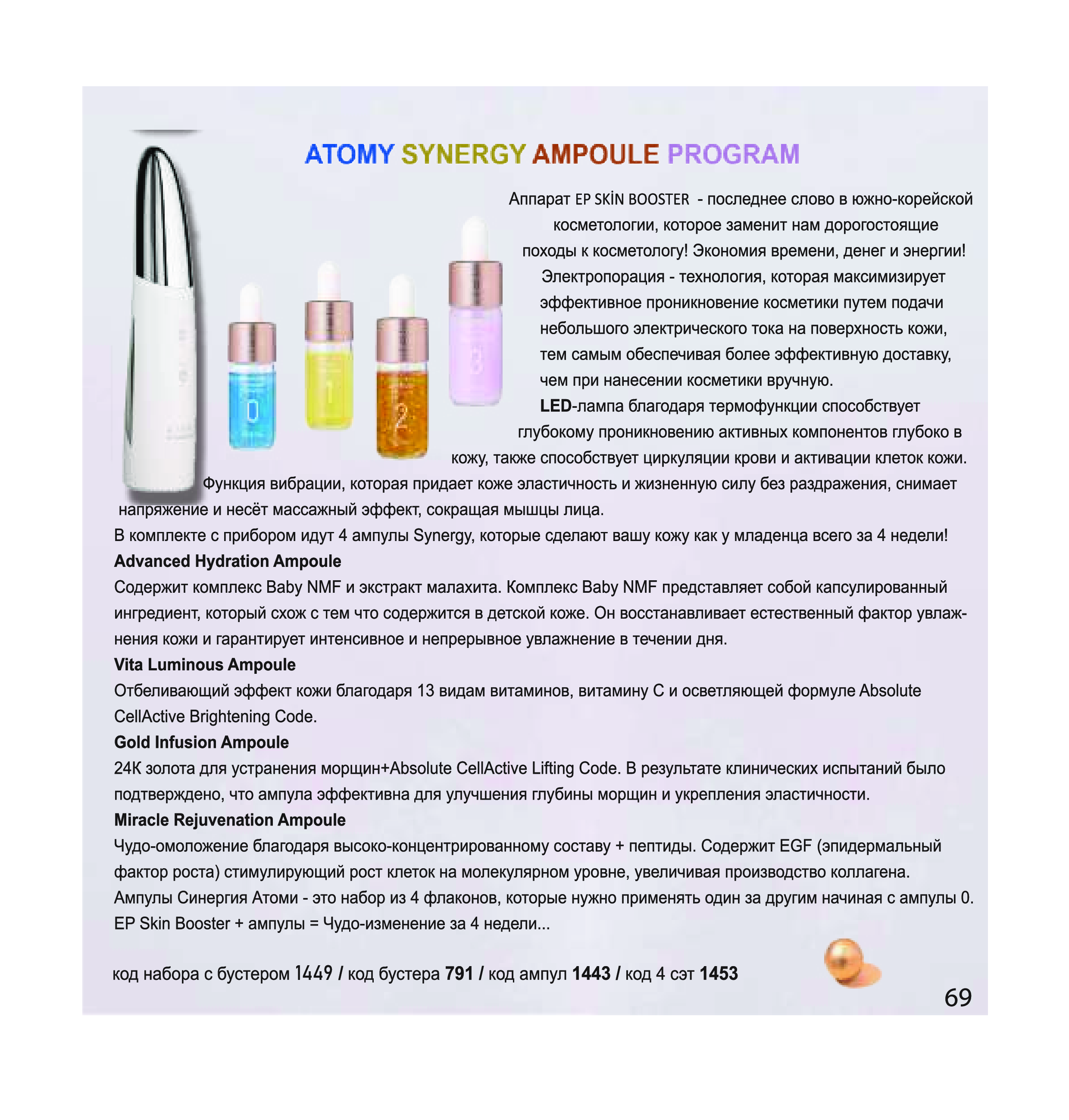 Атоми каталог с ценами 2024 на русском. Атоми бустер аппарат. Атоми корейская косметика. Atomy 2023. Каталог Атоми 2023.