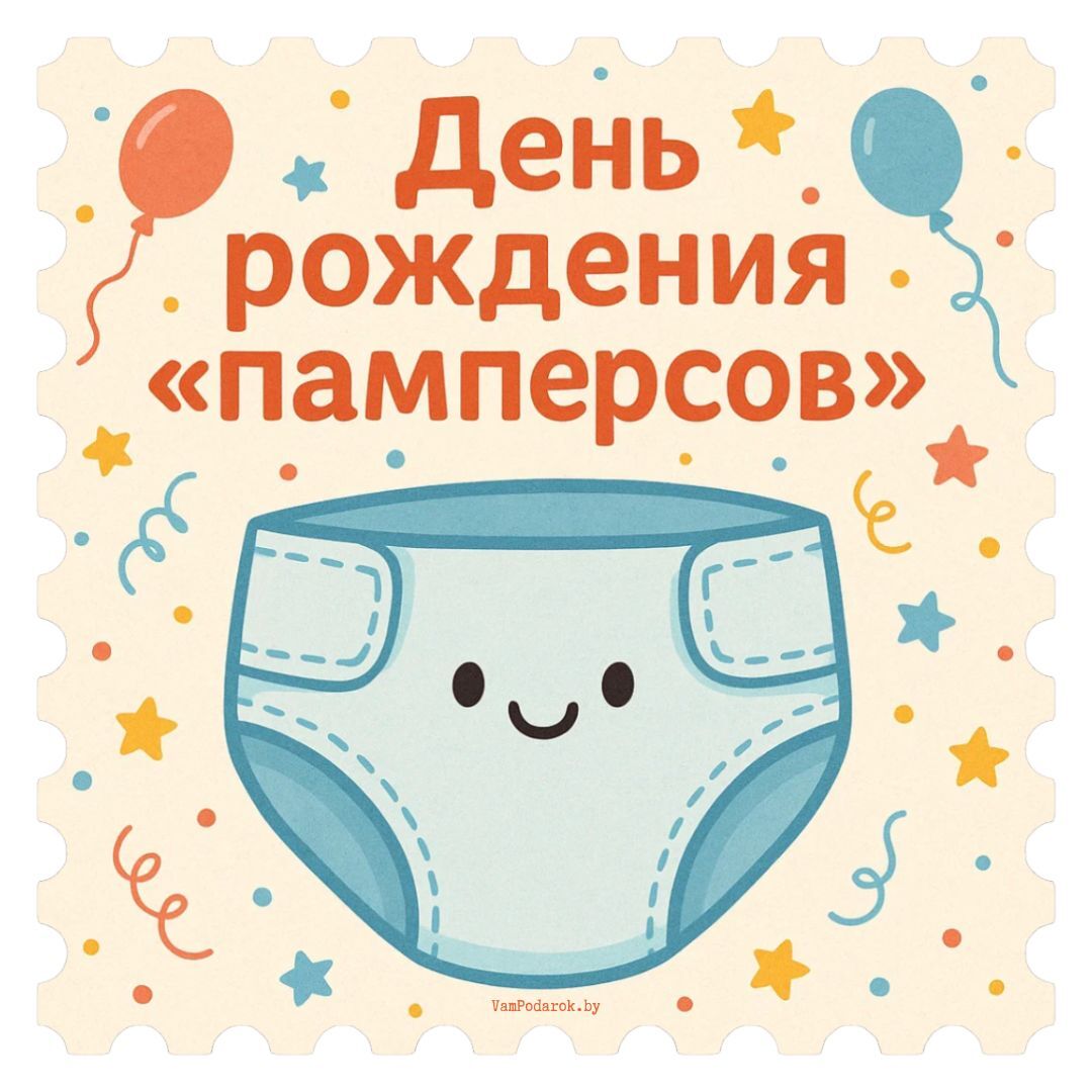 27 апреля - День рождения «памперсов»