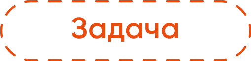 Задача