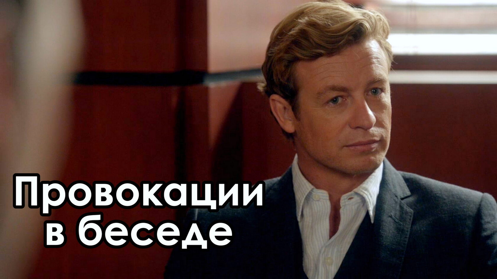 Провокация эмоций гнева в беседе. Мастерские переговоры из сериала Менталист