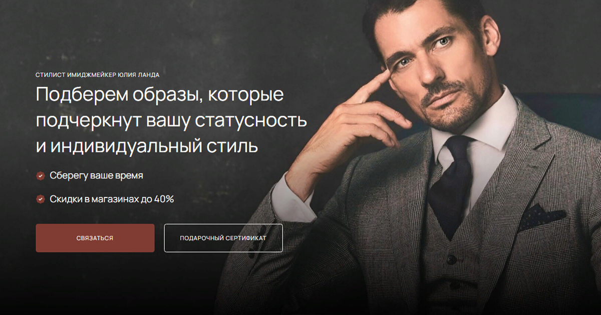 Мужские услуги - Мужской стилист одежды - Стилист-имиджмейкер Юлия Ланда