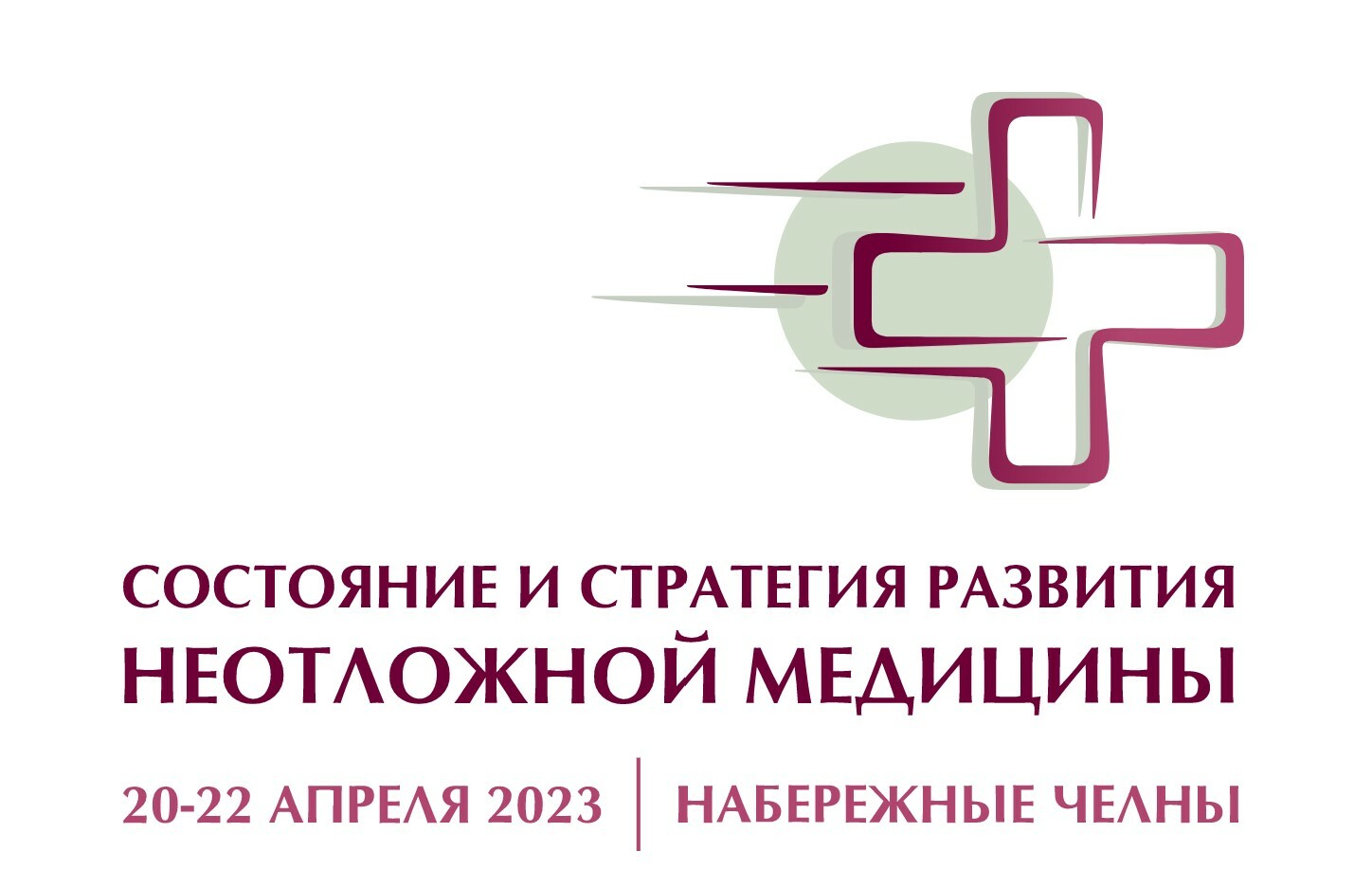 Всероссийская научно-практическая конференция «Состояние и стратегия  развития неотложной медицины»