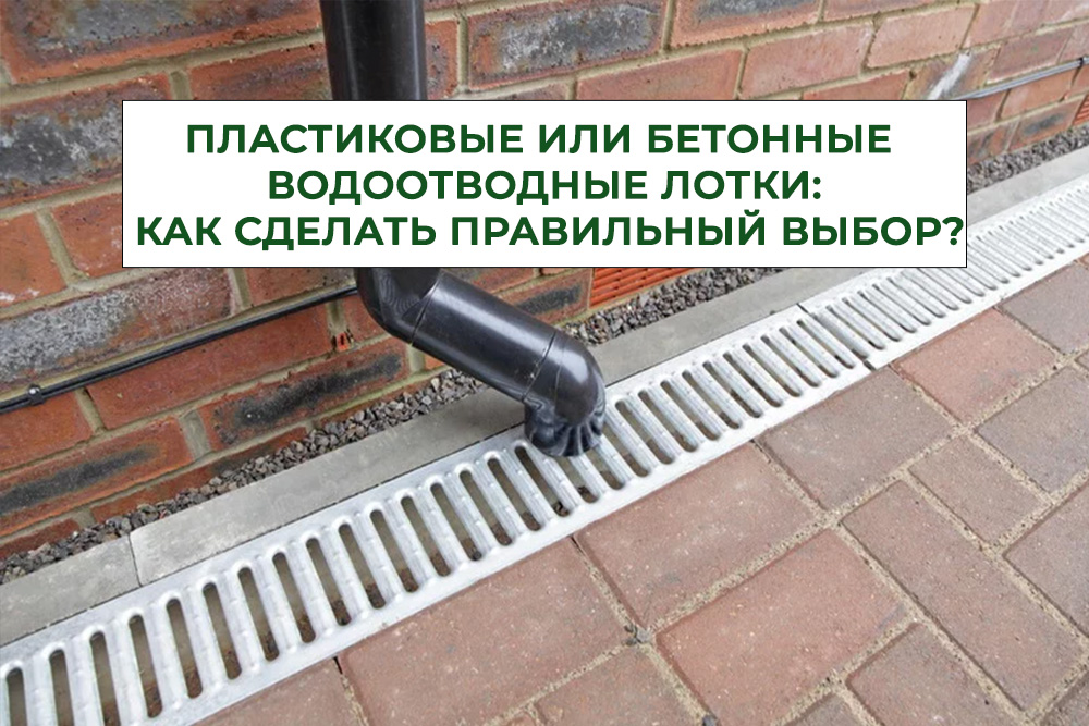 пластиковые водоотводные лотки, бетонные водоотводные лотки, выбор водоотводных лотков, преимущества пластиковых лотков, преимущества бетонных лотков, система водоотведения.