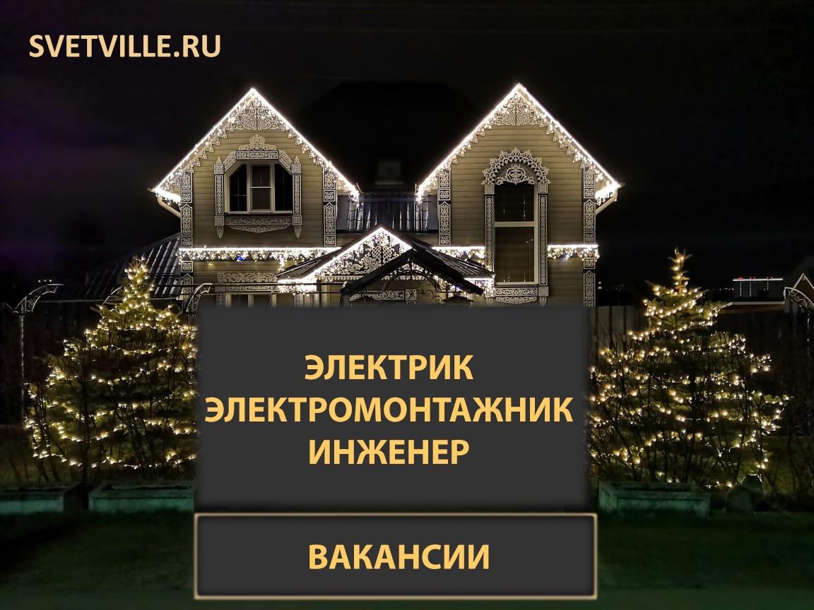 ✓Вакансия Электромонтажник, электрик, инженер✓