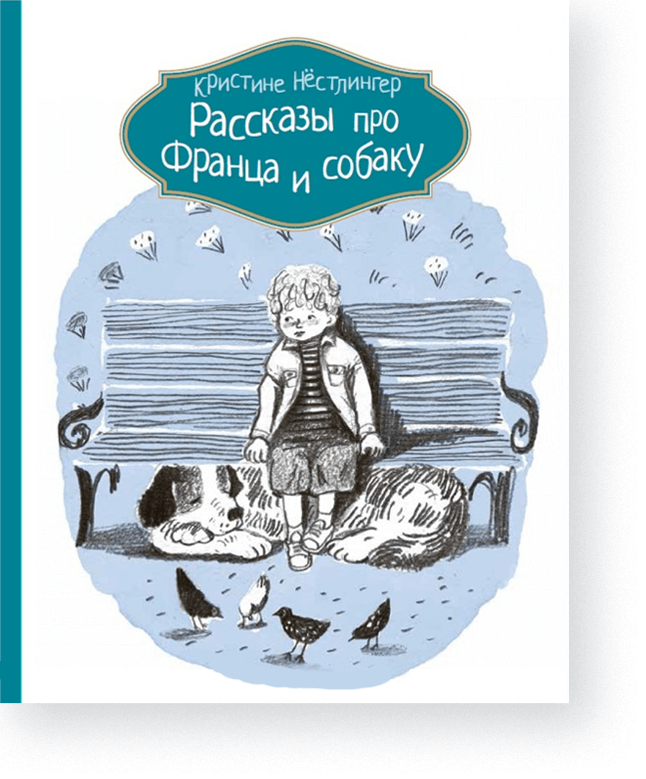 Нестлингер Кристине Рассказы про Франца и собаку
