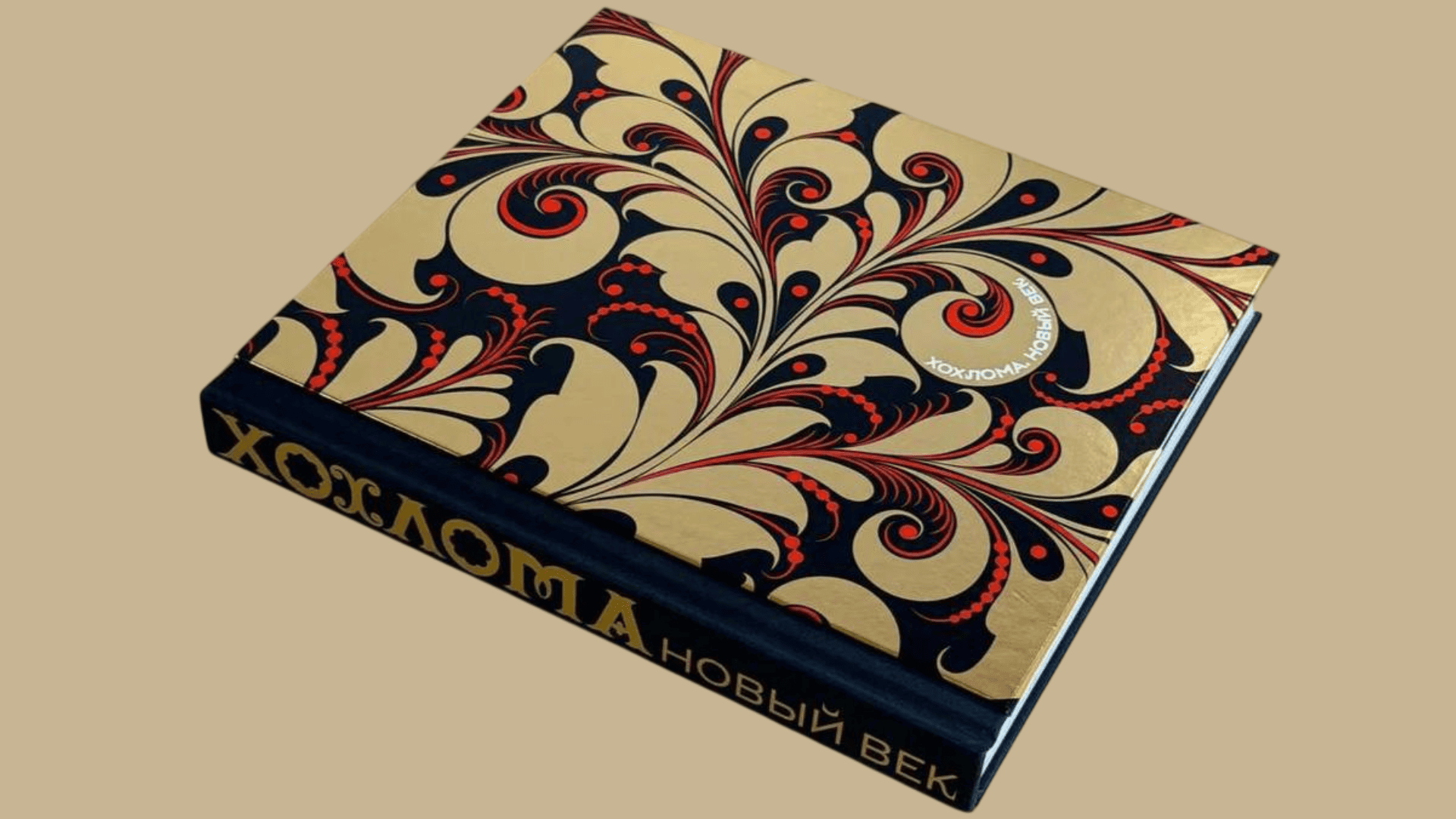 Хохлома. промысел, книга Хохлома, книга про промыслы, русские промыслы, Ахмадулина