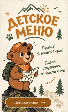 Детское меню Видногорья с медвежонком Гориком