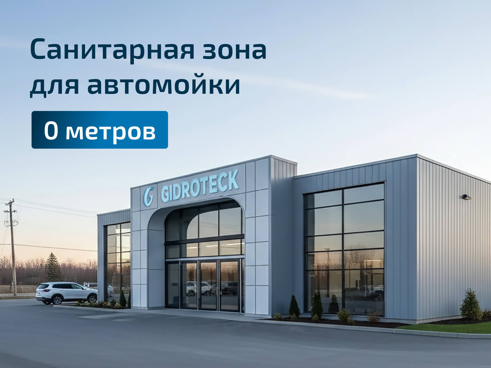 санитарная зона для автомойки 0 метров