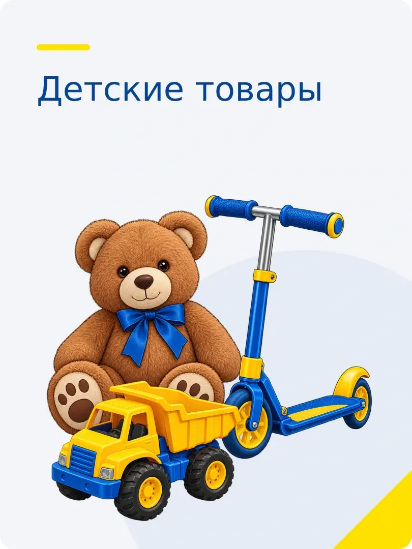 Детские товары